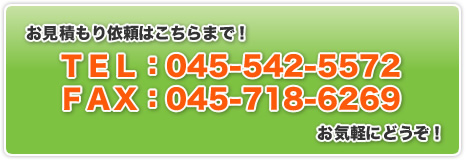 �����ς���˗��͂�����܂ŁI
�s�d�k�F045-542-5572
�e�`�w�F045-718-6269
���C�y�ɂǂ����I